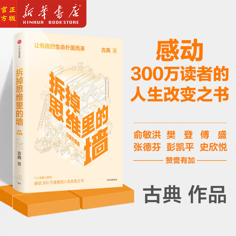 正版现货 拆掉思维里的墙 白金升级版精装 古典著 俞敏洪倾情作序 跃迁作者 中信出版社图书 正版书籍