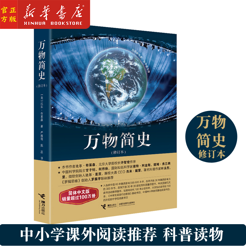 新华正版 万物简史 修订本 比尔布莱森简体中文版少儿科普百科读物科普世界万物起源 从宇宙到文明科学史8-12-15岁青少年课外阅读