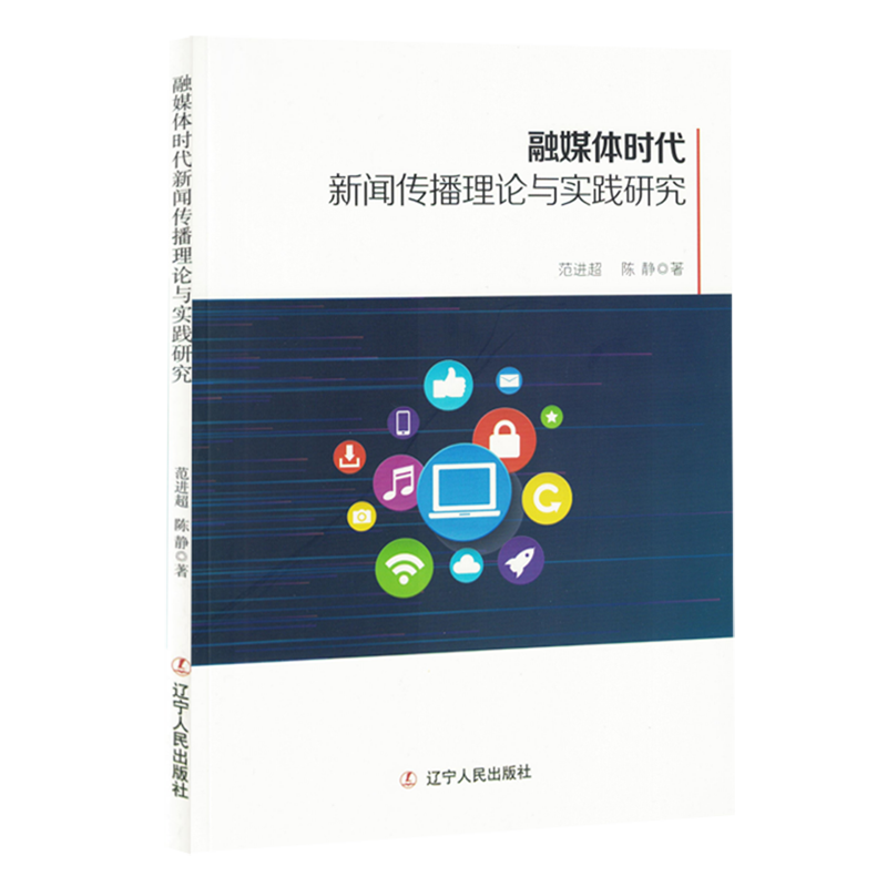 融媒体时代新闻传播理论与实践研究