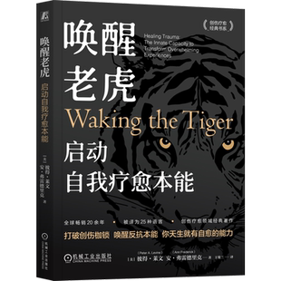 唤醒老虎:启动自我疗愈本能