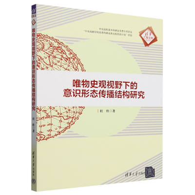 唯物史观视野下的意识形态传播结构研究