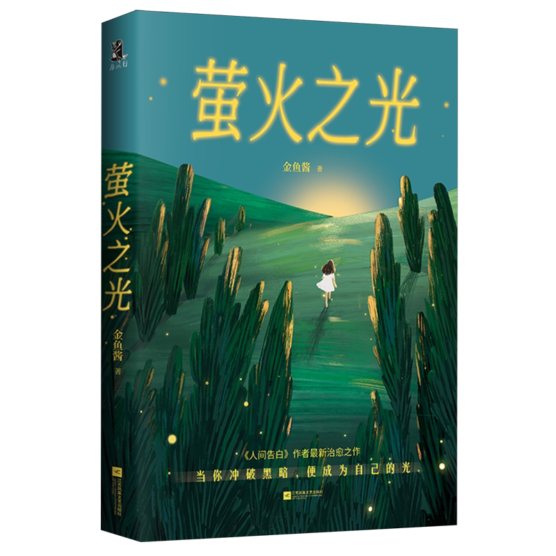 萤火之光