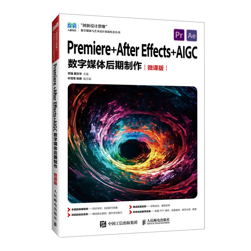 Premiere+After Effects+AIGC数字媒体后期制作:微课版