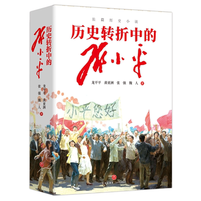 历史转折中的邓小平