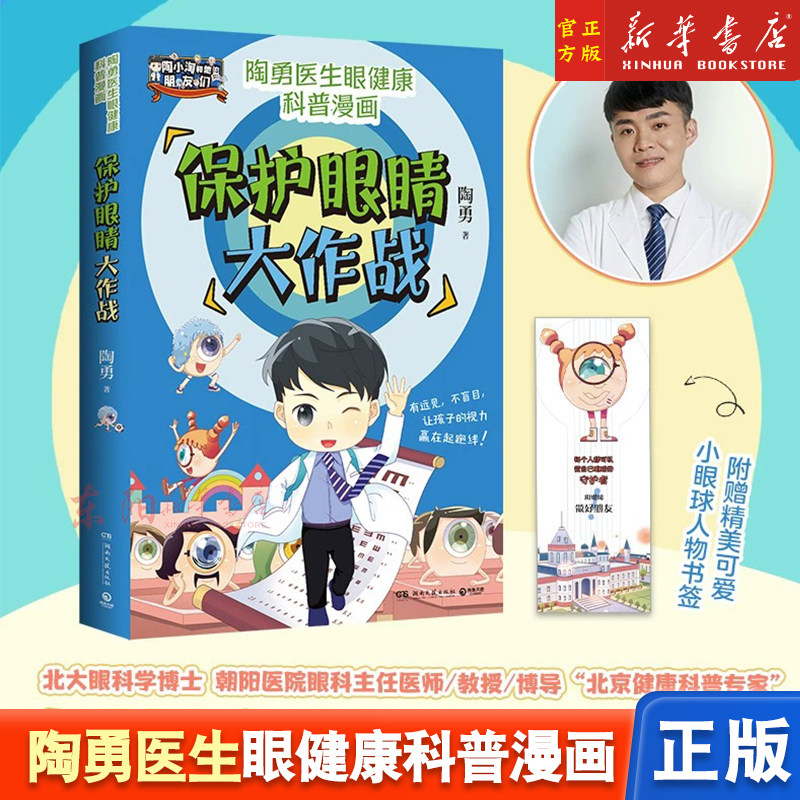 保护眼睛大作战 陶勇医生眼健康科普漫画 预防近视远视散光周忠和敬一丹王芳樊登刘璇诚挚荐小博集
