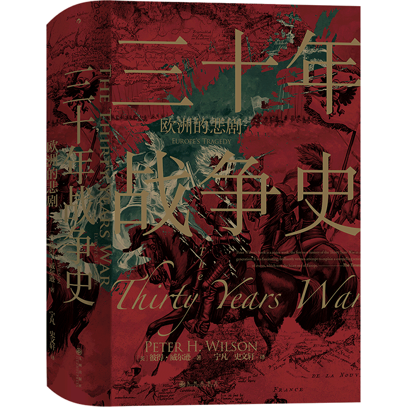 三十年战争史(欧洲的悲剧)(精)