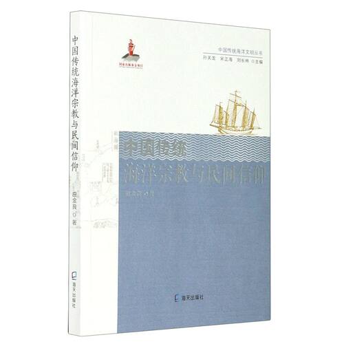 【新华书店官方正版】中国传统海洋宗教与民间信仰/中国传统海洋文明丛书