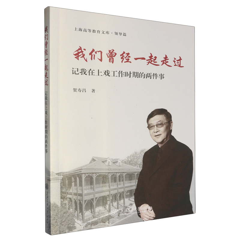 我们曾经一起走过:记我在上戏工作时期的两件事