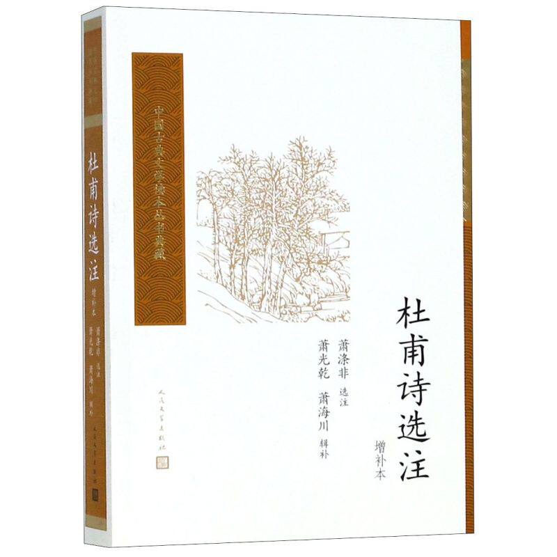 杜甫诗选注(增补本)/中国古典文学读本丛书典藏