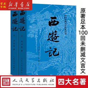 正版 原著足本未删减 上下两全2册 西游记 人民文学出版 9年级推荐 中国古典文学读本丛书 课外阅读书单四大名著 吴承恩 社