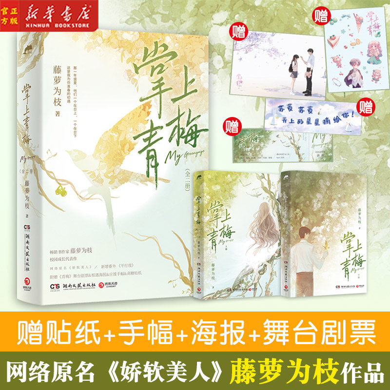 现货 掌上青梅 【赠舞台剧票+海报+手幅+贴纸+番外】网络原名娇软美人 藤萝为枝 长月无烬偏偏宠爱作者作品 青春校园成长言情小说