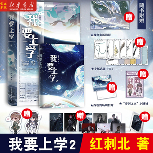 现货】我要上学2小说 红刺北 原名砸锅卖铁去上学 言情小说青春文学实体书 磨铁图书