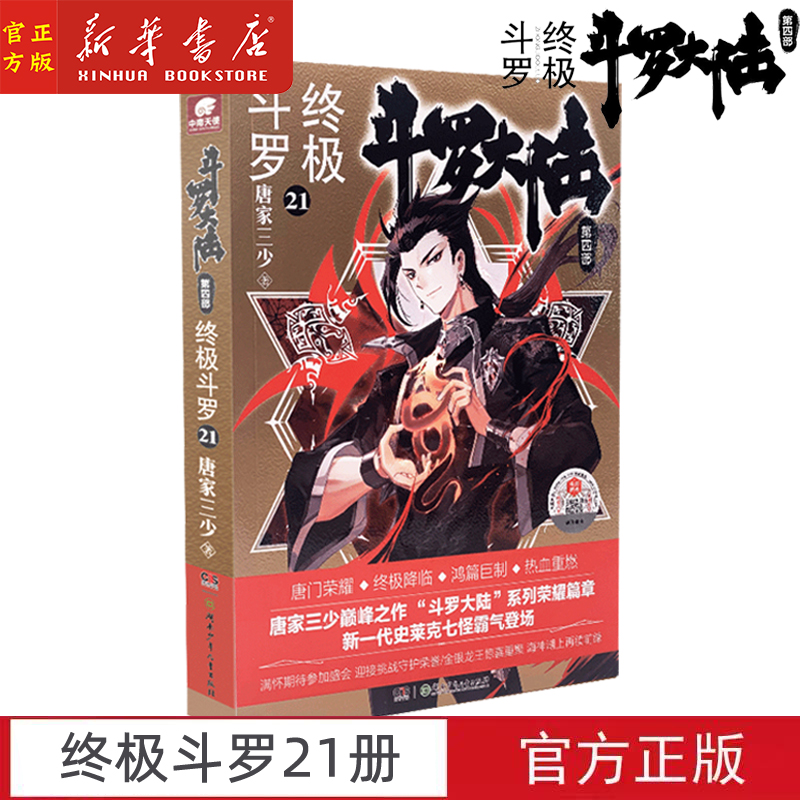 斗罗大陆第4部终极斗罗21 唐家三少青春文学玄幻小说畅销书龙王传说唐门英雄传斗罗大陆第四部终极斗罗第21册