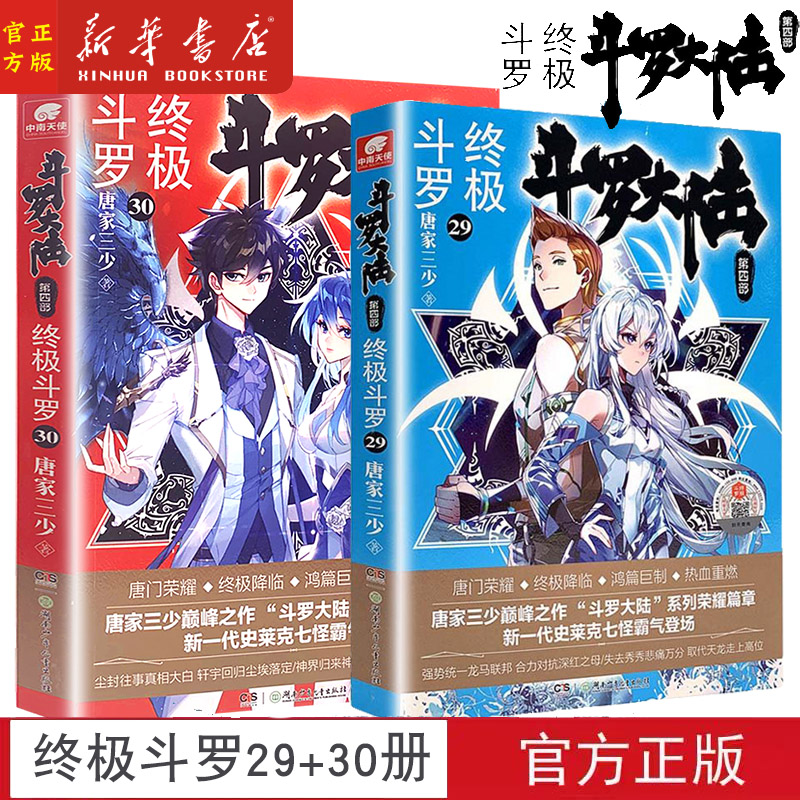 现货 斗罗大陆4终极斗罗29+30 大结局唐家三少青春文学玄幻小说畅销书龙王传说唐门英雄传斗罗大陆4第四部终极斗罗