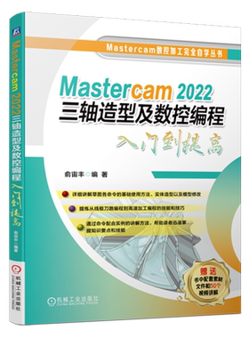 Mastercam 2022三轴造型及数控编程入门到提高