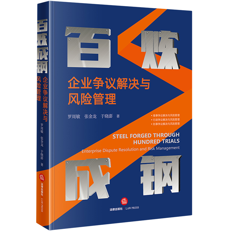 百炼成钢:企业争议解决与风险管理