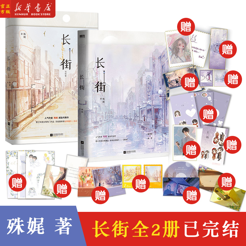 长街1,2全2册套装已完结 小说  殊娓 含全新番外和后记 青春文学言情小说实体书畅销新书大结局 磨铁图书 正版书籍