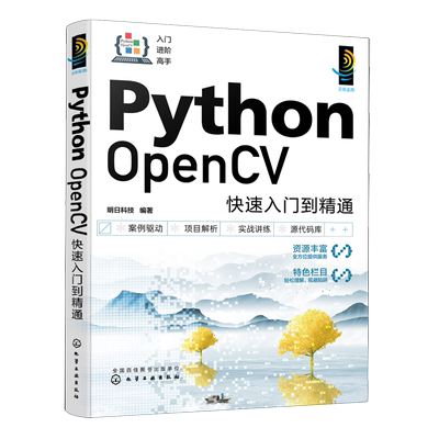 Python OpenCV快速入门到精通