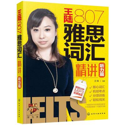 王陆807雅思词汇精讲(听力篇)