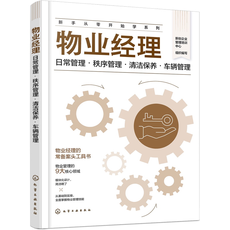 物业经理:日常管理·秩序管理·清洁保养·车辆管理