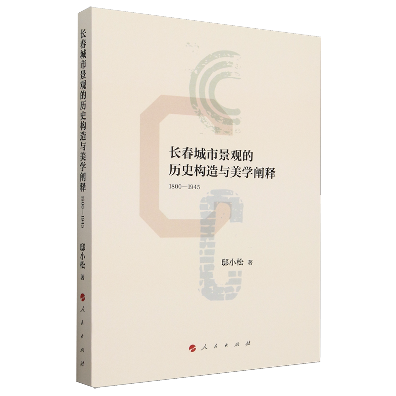 长春城市景观的历史构造与美学阐释:1800-1945
