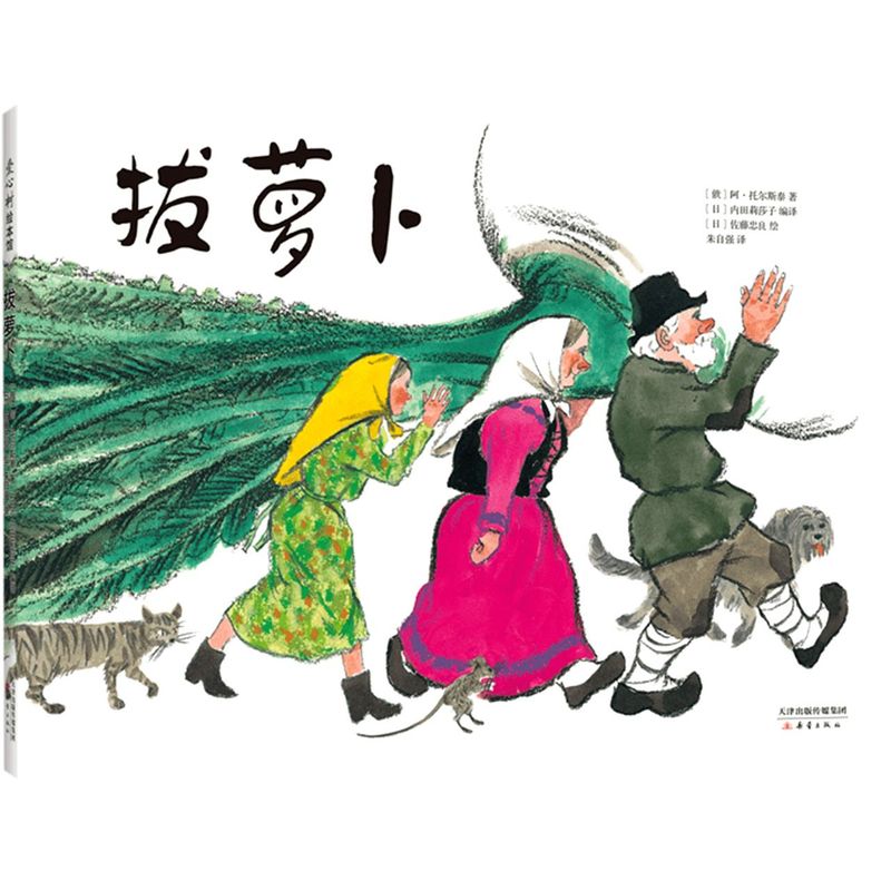 新华正版 拔萝卜(精) 经典儿童绘本 畅销40余年 插图精致 少儿亲子