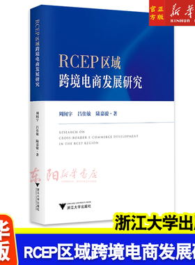 RCEP区域跨境电商发展研究 周闻宇,吕佳敏,陆嘉骏 RCEP区域内跨境电商发展现状未来趋势研究书籍 浙大社9787308239868