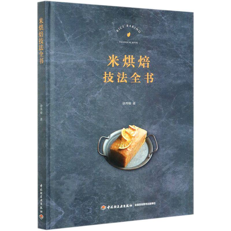 新华正版 米烘焙技法全书(精) 使用米谷粉制作烘焙甜点 浓浓的韩国风情 蛋糕饼干面包健康食谱 不甜不腻且少油且无麸质