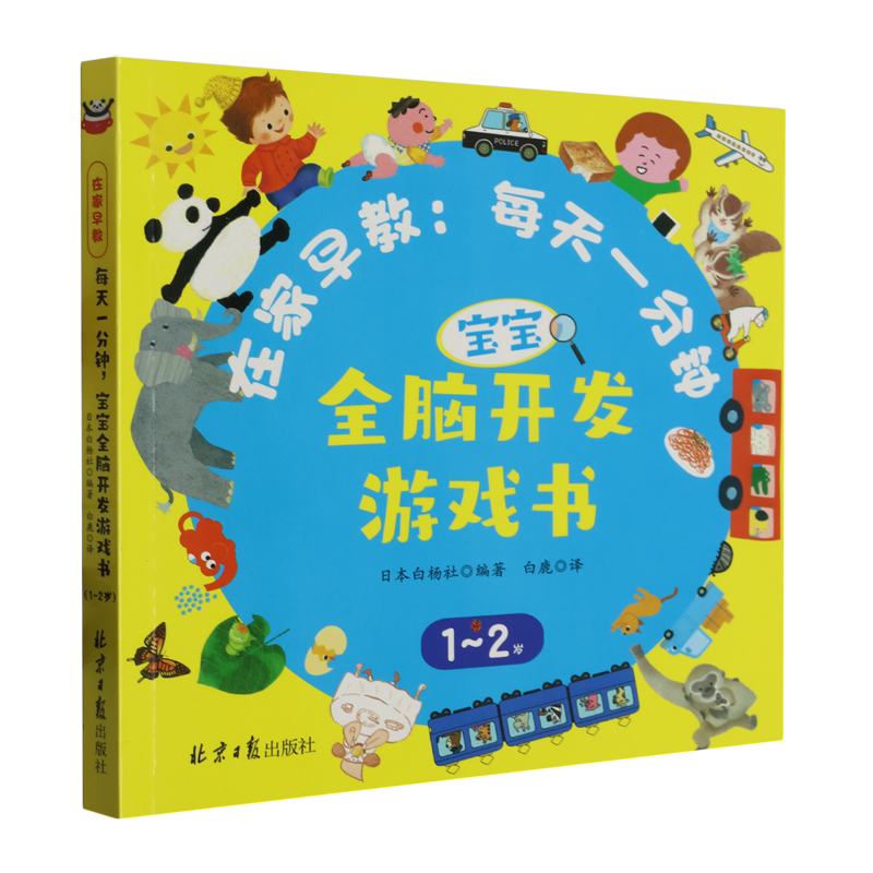 在家早教:每天一分钟宝宝全脑开发游戏书.1-2岁