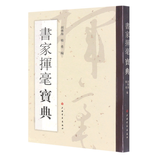 书家挥毫宝典