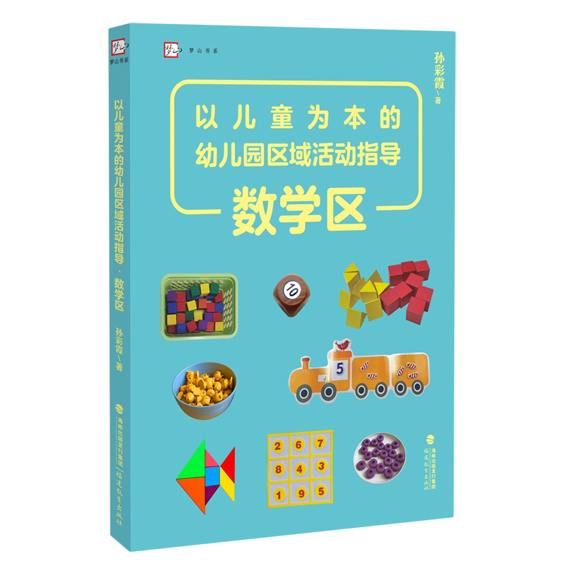 以儿童为本的幼儿园区域活动指导.数学区
