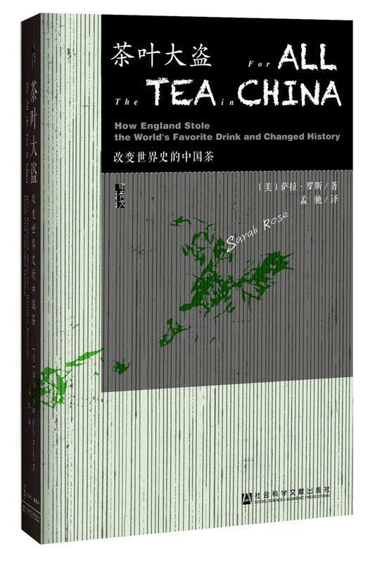 茶叶大盗(改变**史的中国茶)(精)