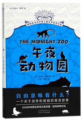 午夜动物园/摆渡船当代世界儿童文学金奖书系