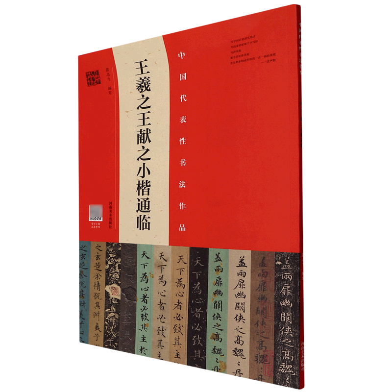 王羲之王献之小楷通临/中国代表性书法作品