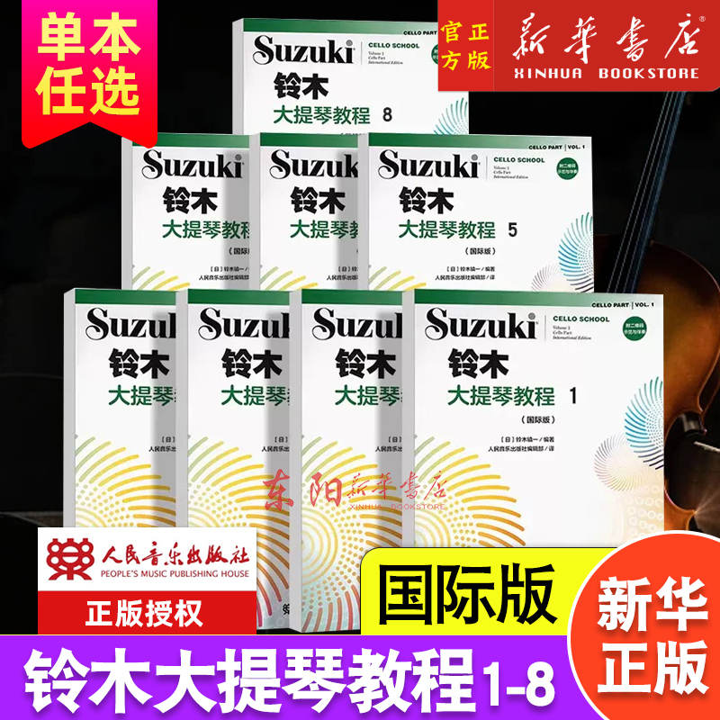 【8册任选】铃木大提琴教程1-8 国际版 儿童大提琴基础练习曲教程曲谱书 人民音乐社 铃木镇一 大提琴小步舞曲奏鸣曲颤音练习教材