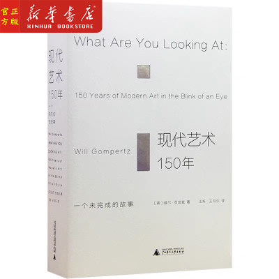 新华正版 现代艺术150年(一个未完成的故事) 理想国艺术书籍现代艺术史中外西方中国世界美术简史艺术的故事书籍传记