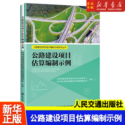 正版 公路建设项目估算编制示例 公路建设项目造价编制示例系列丛书 人民交通出版社