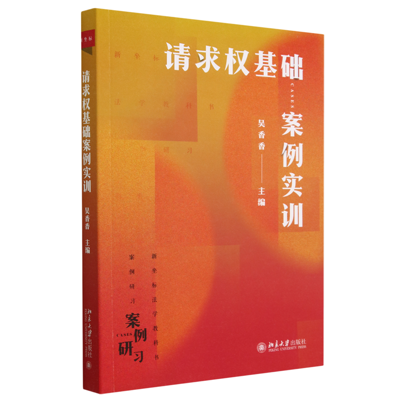 请求权基础案例实训(新坐标法学教科书)