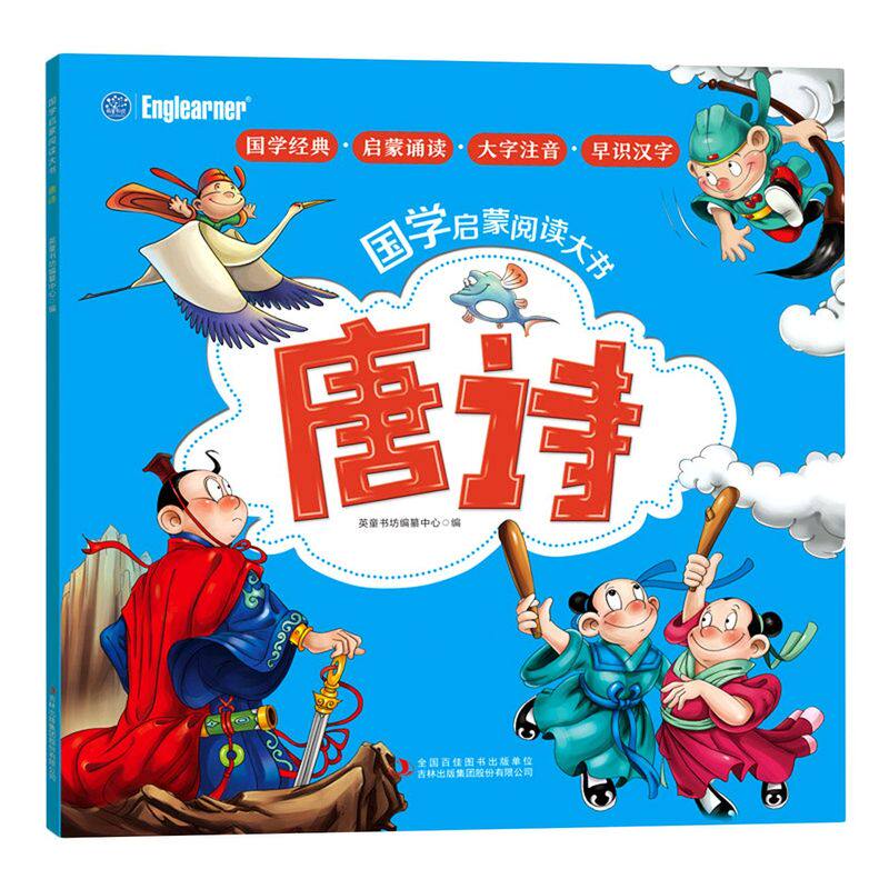 古诗词一二三年级课外书必读班主任 幼儿早教儿童绘本带拼音畅销读物