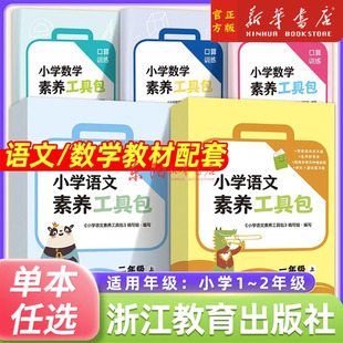 2025正版小学语文数学素养工具包一二年级上册人教版北师拼音过关天天练生字抄写本小学生经典咏读小学数学口算训练20以内口算卡片