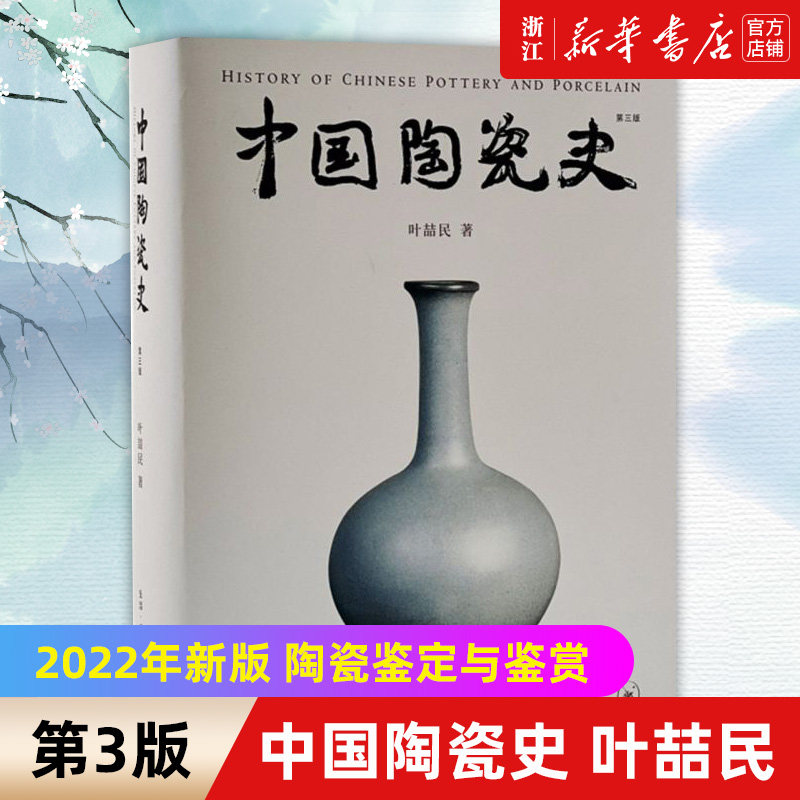 中国陶瓷史 第3版 叶喆民著 陶瓷鉴定与鉴赏 各博物馆及私人珍藏 作者实地考察所摄之物 古陶瓷与书画艺术