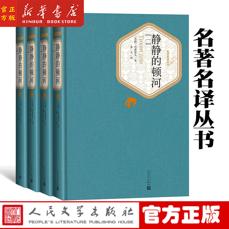 新华正版 静静的顿河(共4册)(精) 名著名译丛书 人民文学