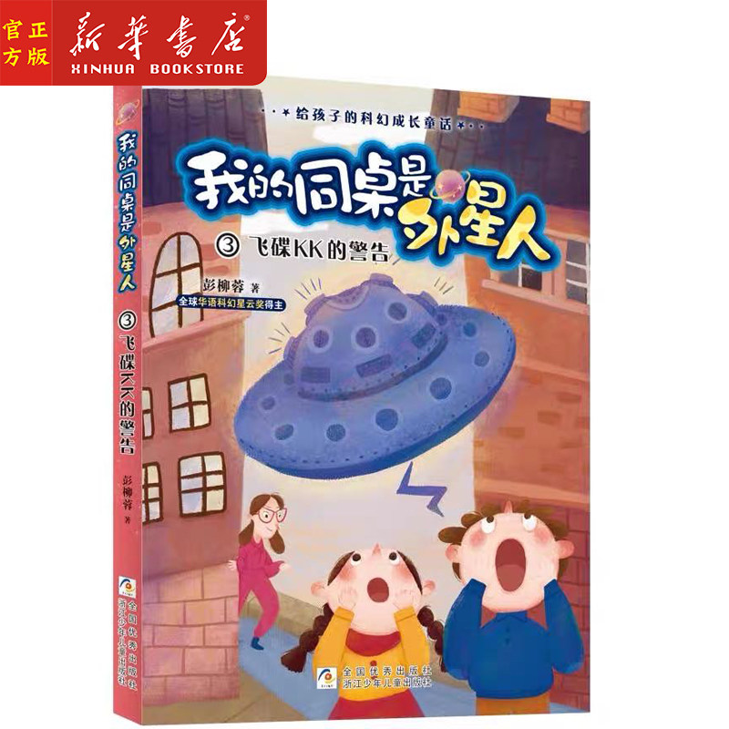 警告彩图注音版)/给孩子的科幻成长童话 浙江少年儿童出版社 带拼音