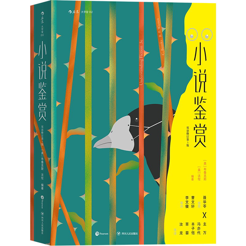 小说鉴赏(双语修订第3版)