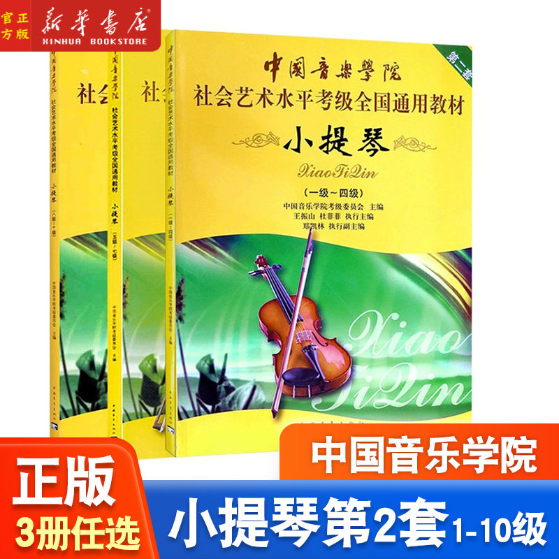 任选】小提琴第2套1级-10级 中国音乐学院社会艺术水平考级全国通用教材 中国青年出版社 正版现货
