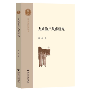 九姓渔户风俗研究/越文化研究丛书