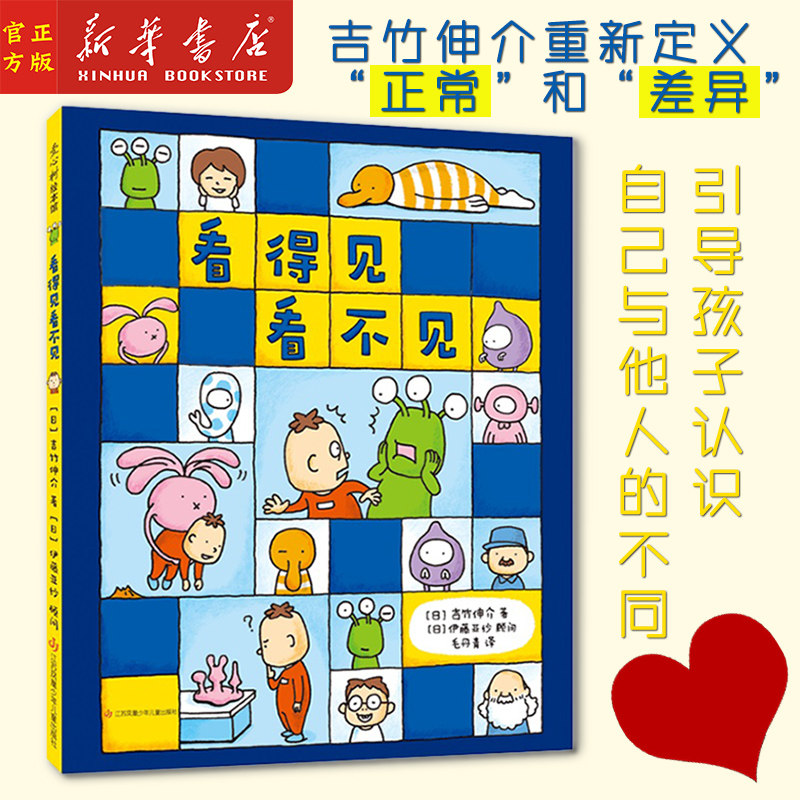 新华正版 看得见看不见 吉竹伸介 绘本 儿童启蒙绘本 引导孩子认识自己与他人的不同 想象力绘本书籍 爱心树