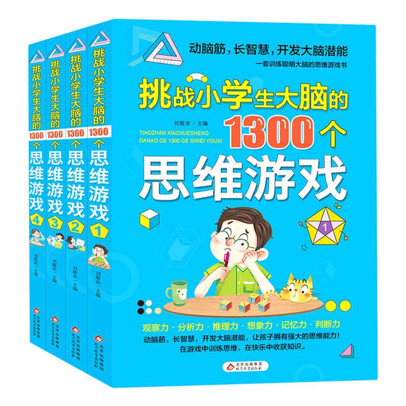 新华正版 挑战小学生大脑的1300个思维游戏(共4册) 动脑筋 长智慧 开发大脑潜能 思维游戏书 北京教育出版社