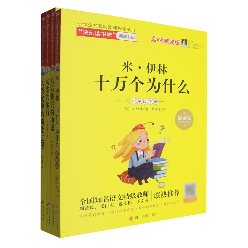 小学生名著阅读课程化丛书(附阅读指导手册4下名师领读版共4册)
