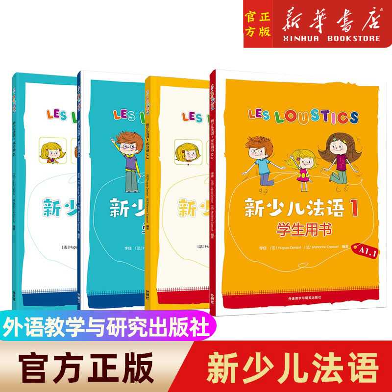 【单册任选】外研社新少儿法语12第一册A1.1.2学生用书+练习册教材 LESLOUSTICS 7-12岁儿童法语教程 少儿法语学习教材亲子启蒙